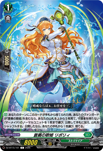 VG-DZ-BT15/101 C 蒼奏の歌姫 リポリィ