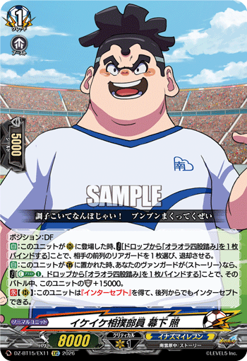 VG-DZ-BT15/EX11 EXC イケイケ相撲部員 幕下 照