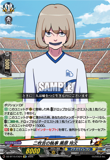 VG-DZ-BT15/EX24 EXC 二枚舌の執事 黒原 玲文