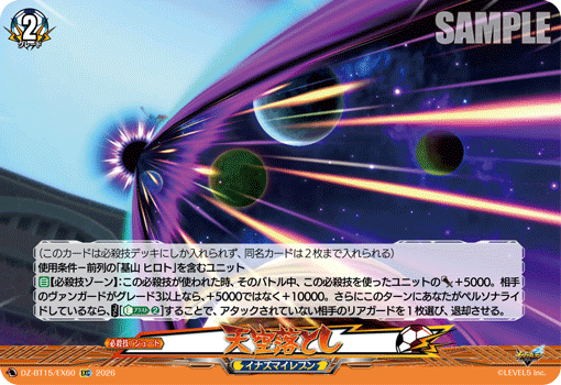 VG-DZ-BT15/EX60 EXC 天空落とし