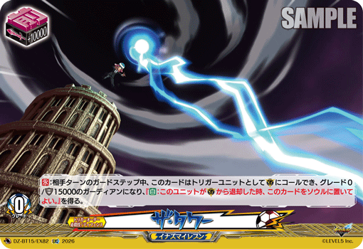 VG-DZ-BT15/EX82 EXC ザ・タワー