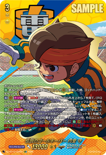 VG-DZ-BT15/EXS03 EXS 伝説のゴールキーパー 円堂 守