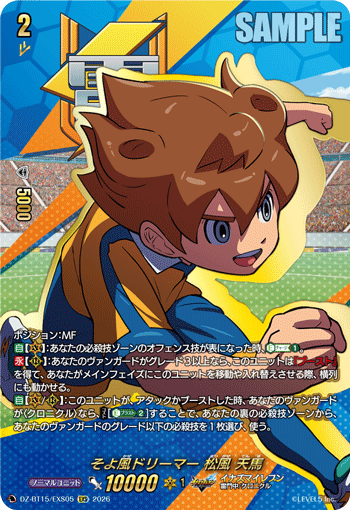 VG-DZ-BT15/EXS05 EXS そよ風ドリーマー 松風 天馬