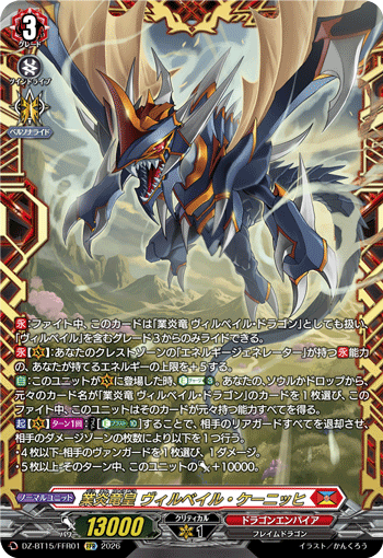 VG-DZ-BT15/FFR01 FFR 業炎竜皇 ヴィルベイル・ケーニッヒ