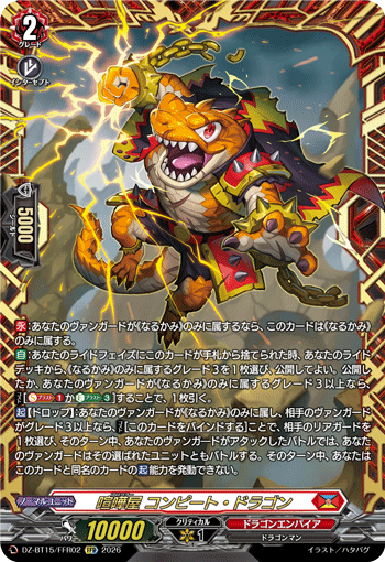 VG-DZ-BT15/FFR02 FFR 喧嘩屋 コンピート・ドラゴン