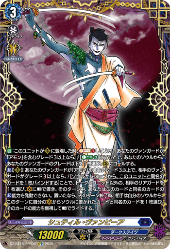 VG-DZ-BT15/FFR06 FFR シュティル・ヴァンピーア