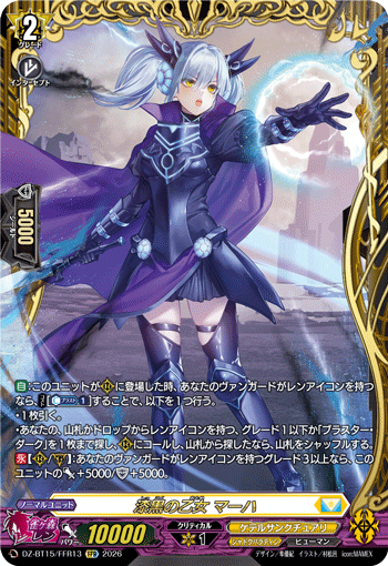 VG-DZ-BT15/FFR13 FFR 漆黒の乙女 マーハ