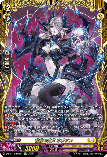 VG-DZ-BT15/FFR14 FFR 髑髏の魔女 ネヴァン