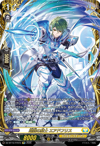 VG-DZ-BT15/FFR15 FFR 翔鋭の騎士 エアドフリス