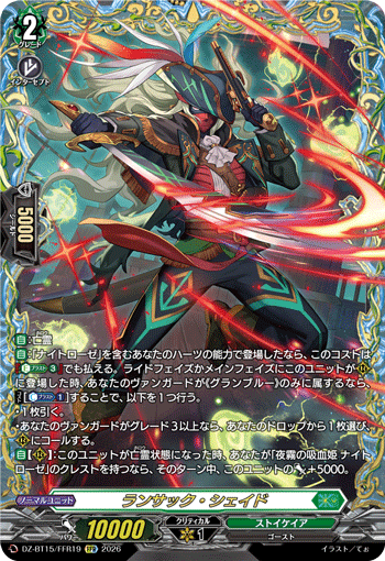 VG-DZ-BT15/FFR19 FFR ランサック・シェイド