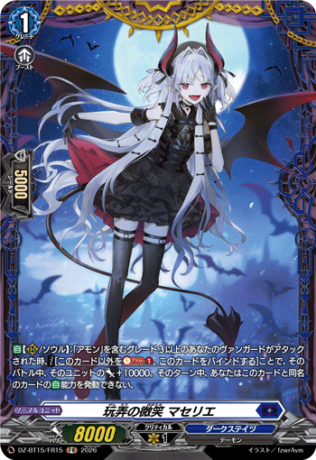 VG-DZ-BT15/FR15 FR 玩弄の微笑 マセリエ 