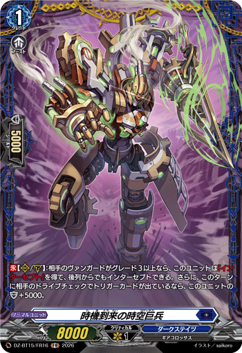 VG-DZ-BT15/FR16 FR 時機到来の時空巨兵