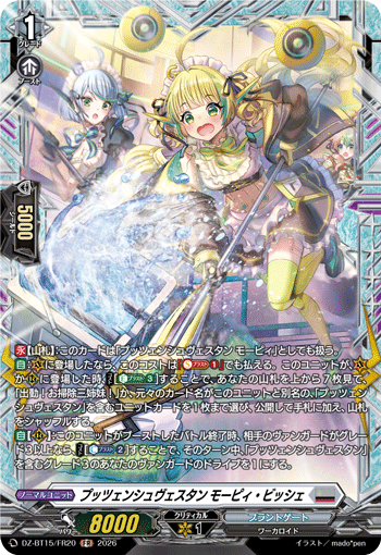 VG-DZ-BT15/FR20 FR プッツェンシュヴェスタン モーピィ・ビッシェ