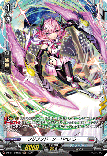 VG-DZ-BT15/FR23 FR フリジッド・ソードベアラー