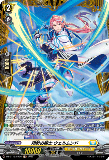 VG-DZ-BT15/FR26 FR 翔勢の騎士 ウェルムンド