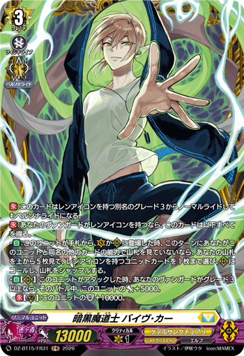 VG-DZ-BT15/FR31 FR 暗黒魔道士 バイヴ･カー
