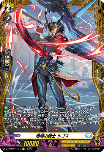 VG-DZ-BT15/FR33 FR 暗闇の騎士 ルゴス