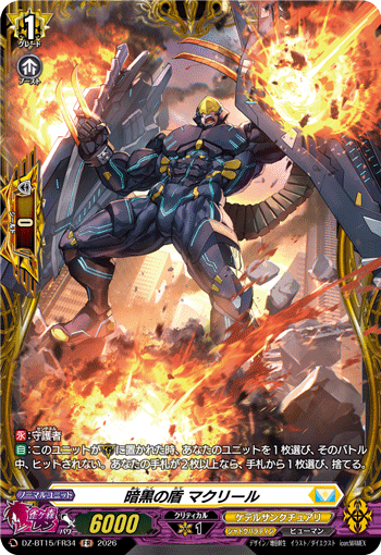 VG-DZ-BT15/FR34 FR 暗黒の盾 マクリール