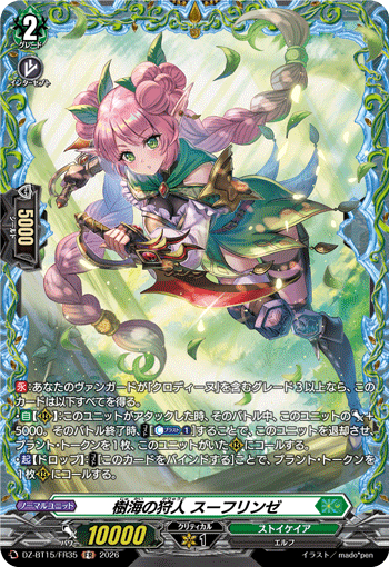VG-DZ-BT15/FR35 FR 樹海の狩人 スーフリンゼ