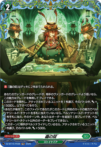 VG-DZ-BT15/FR38 FR 蟲の掟