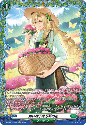 VG-DZ-BT15/FR42 FR 舞い咲うは万彩の花