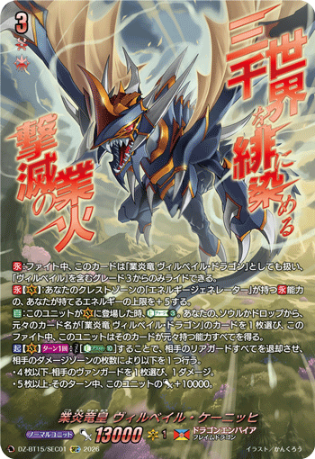 VG-DZ-BT15/SEC01 SEC 業炎竜皇 ヴィルベイル・ケーニッヒ