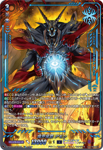 VG-DZ-BT15/SEC03 SEC 魔界侯爵 アモン