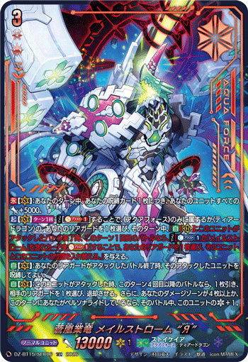 VG-DZ-BT15/SEC06 SEC 蒼嵐業竜 メイルストローム “Я”