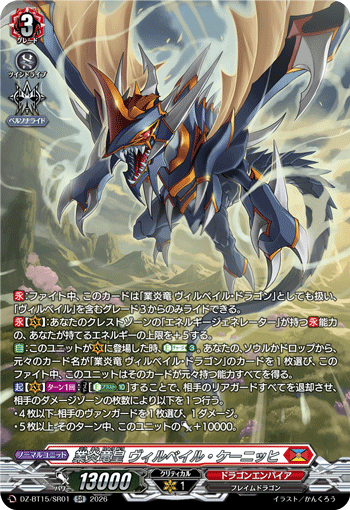 VG-DZ-BT15/SR01 SR 業炎竜皇 ヴィルベイル・ケーニッヒ