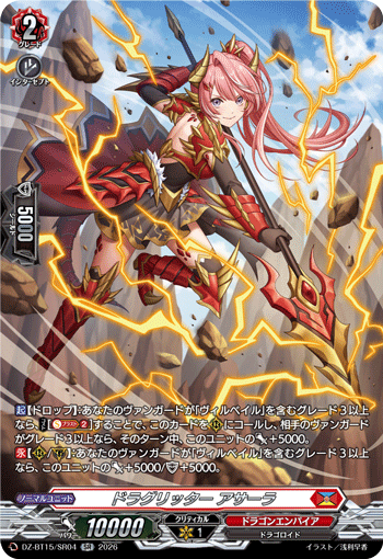 VG-DZ-BT15/SR04 SR ドラグリッター アサーラ