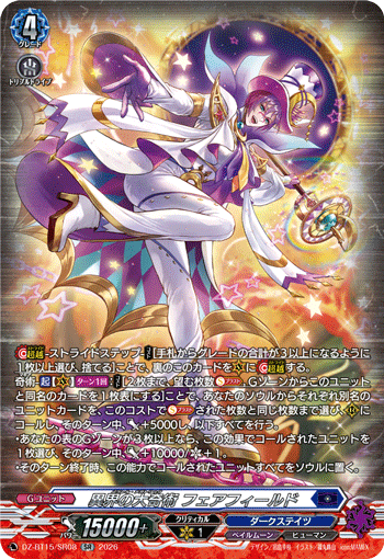VG-DZ-BT15/SR08 SR 異界の大奇術 フェアフィールド