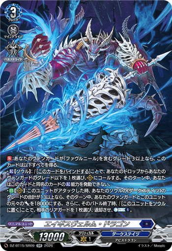 VG-DZ-BT15/SR09 SR エイギスヴェルム・ドラゴン