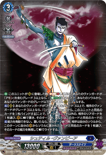 VG-DZ-BT15/SR10 SR シュティル・ヴァンピーア