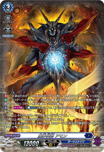 VG-DZ-BT15/SR11 SR 魔界侯爵 アモン