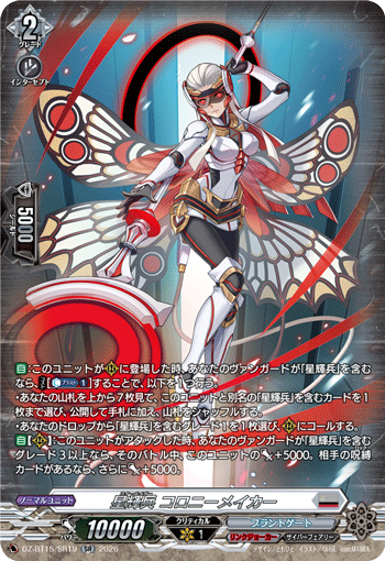 VG-DZ-BT15/SR19 SR 星輝兵 コロニーメイカー