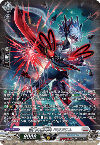 VG-DZ-BT15/SR21 SR 獄門の星輝兵 パラジウム