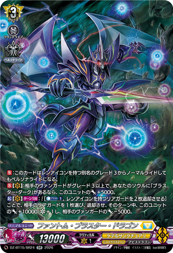 VG-DZ-BT15/SR24 SR ファントム・ブラスター・ドラゴン