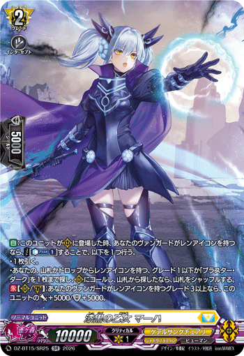 VG-DZ-BT15/SR25 SR 漆黒の乙女 マーハ
