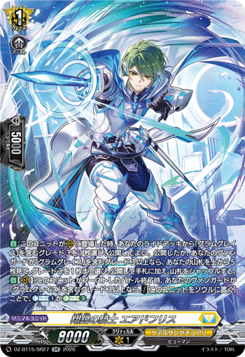 VG-DZ-BT15/SR27 SR 翔鋭の騎士 エアドフリス
