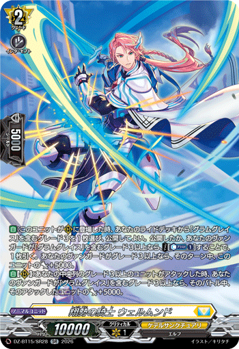 VG-DZ-BT15/SR28 SR 翔勢の騎士 ウェルムンド