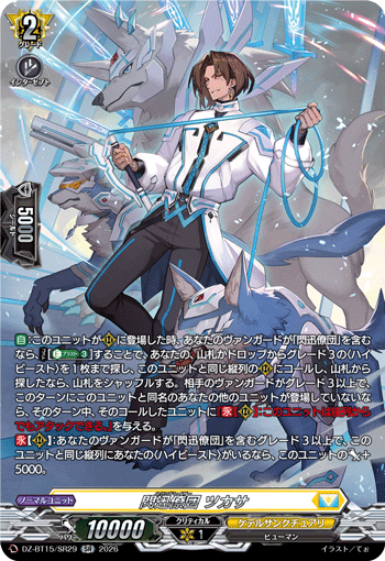 VG-DZ-BT15/SR29 SR 閃迅僚団 ツカサ