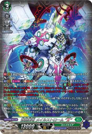 VG-DZ-BT15/SR34 SR 蒼嵐業竜 メイルストローム “Я”