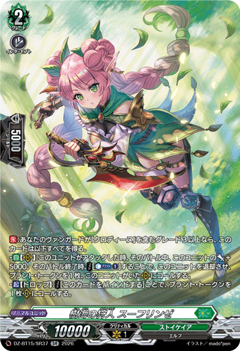 VG-DZ-BT15/SR37 SR 樹海の狩人 スーフリンゼ