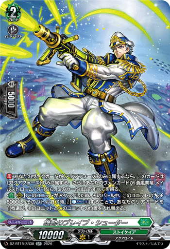 VG-DZ-BT15/SR38 SR 雄勁のブレイブ・シューター