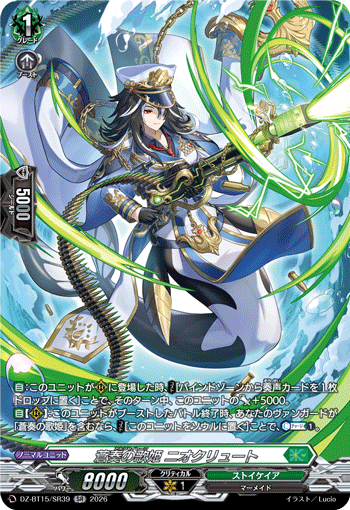 VG-DZ-BT15/SR39 SR 蒼奏の歌姫 ニオクリュート