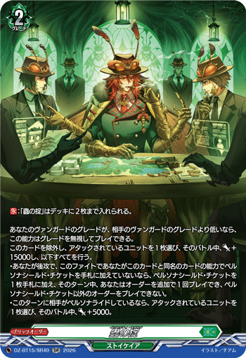 VG-DZ-BT15/SR40 SR 蟲の掟