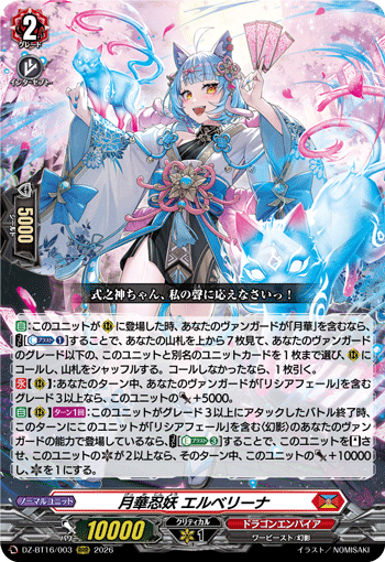 VG-DZ-BT16/003 RRR 月華忍妖 エルベリーナ