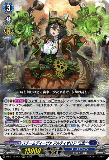 VG-DZ-BT16/004 RRR スチームディーヴァ アルティサリア “幻影”