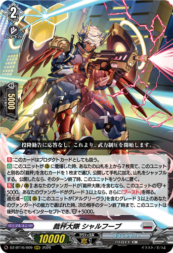 VG-DZ-BT16/009 RRR 裁秤大隊 シャルフーブ