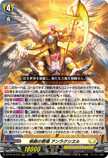 VG-DZ-BT16/010 RRR 根絶の啓導 アンラクシヱル